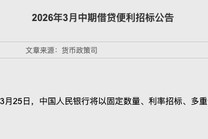 央行3月加量续作MLF，中期流动性净回笼2500亿元