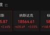 美股开盘走强，中国资产大涨