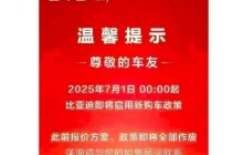 比亚迪叫停“价格战”？7月1日起，全国范围取消限时“一口价”政策