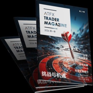 ATFX 发布 2026 年首季《交易杂志》：洞察全球市场，指引交易方向