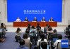 央行副行长邹澜出席国新办新闻发布会并答记者问