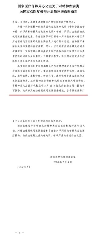 国家医保局：对精神疾病类医保定点医疗机构开展集体约谈