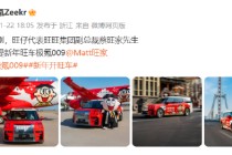 联动了！旺旺副总裁喜提极氪009：还有专属定制皮肤