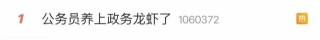 公务员“养龙虾”冲上热搜，有人称靠上门安装赚26万元！马化腾说没想到“龙虾”这么火