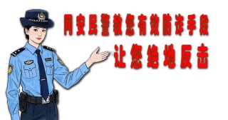 五一购票警惕诈骗陷阱！这些防诈手段速看→