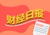 财经早报：A股一季报披露大幕拉开 高增长名单出炉 宁德时代登顶公募第一股