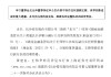 长沙银行：黄建良、王伟华副行长任职资格获核准