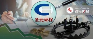 理财踩雷亏损81%，圣元环保为何把6000万投向“问题私募”？