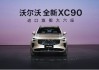 沃尔沃全新力作全球首发，北欧豪华基因再进化