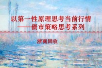 浙商证券：以第一性原理思考当前行情