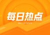 瑞达期货：鸡蛋08合约收3618元，期价止跌回暖