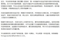 又一平台下架《桃花簪》，并开出停更罚单：暂停出品方上传所有剧集15天