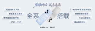 荣耀400系列发布：定位轻旗舰 AI、拍照全面发展
