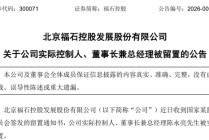 300071，实控人被留置