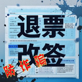 五一购票警惕诈骗陷阱！这些防诈手段速看→