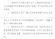 尚鼎芯收到证监会境外上市备案反馈意见 需说明新增股东股权转让定价等问题