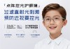 梅奥诊所眼镜怎么样？2026远视储备告急下的控光新选择