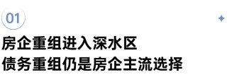 深度研究丨房企重组进入深水区，回归正常经营仍需依赖市场
