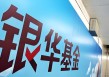银华基金焦巍追涨杀跌 在管银华富裕主题三年亏74亿收管理费6亿
