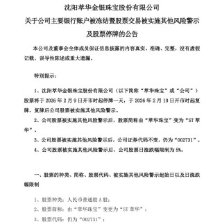 这家A股公司萃华珠宝，主要银行账户被冻结！
