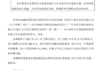 民生银行成功发行300亿元无固定期限资本债券