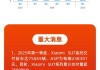 看图：小米第一季度营收、经调净利均创历史新高
