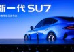 新一代SU7重磅发布：动力、底盘、续航、驾乘体验升级，21.99万起