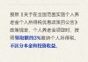 个人养老金投资收益部分需按3%纳税吗？人社部回应