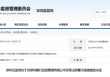私募基金业务违规 深圳景行投资被出具警示函