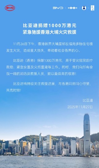 比亚迪汽车捐赠1000万港元，紧急驰援香港大埔火灾救援