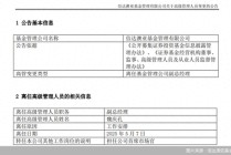 高管变更不断！信达澳亚基金近半年已有4位副总经理离任
