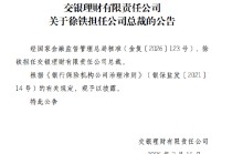 徐铁获批担任交银理财总裁