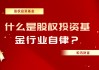 除股权投资外还有哪些投资方式？这些投资方式的特点是什么？