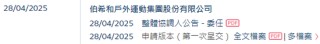 伯希和户外，来自安徽亳州，内地三大本土高性能户外服饰品牌之一，递交IPO招股书，拟赴香港上市