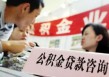 如何网上查询公积金并掌握技巧？公积金网上查询有什么注意要点？