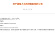 平安、浦发、中信、兴业、民生、广发、华夏7家银行公告：下调存款利率！