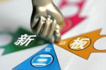 如何了解企业挂牌新三板的条件要求？新三板挂牌条件是什么？