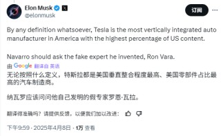 马斯克回应纳瓦罗：特斯拉是“垂直整合度”最高的美国车企