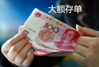 大额存取款登记制度如何保护资金？