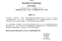 快手公告：始终严守合规底线，强烈谴责黑灰产