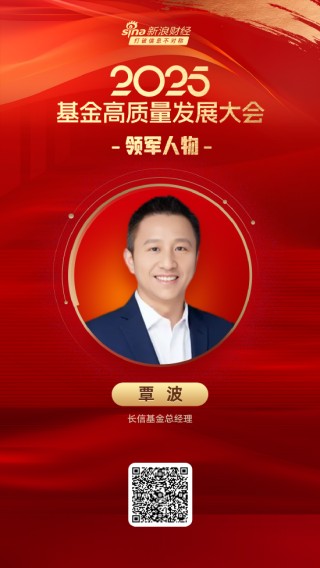 2025公募基金领军人物TOP榜：长信基金覃波排名第41 名次下降1名