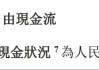 千亿现金、十季盈利 理想还是那头“现金牛”