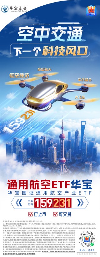 2025|无人机载人+物流全空域商用元年！通用航空ETF华宝（159231）今日火线上市
