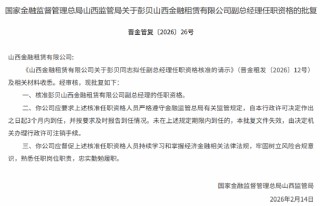 山西金融租赁副总经理彭贝任职资格获批