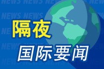 昨夜今晨国际财经热点一览_2025年5月8日_财经新闻