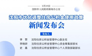 沈阳优化调整5项住房公积金贷款和提取政策！买车位、车库也能提公积金了→