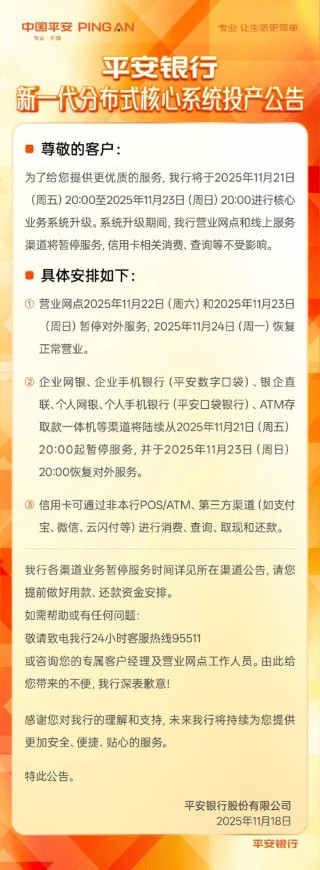 平安银行：将于21日20：00至23日20：00进行核心业务系统升级，升级期间营业网点和线上服务渠道将暂停服务