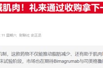 减肥不掉肌肉！礼来新药联用Wegovy取得惊喜试验结果