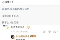 追觅俞浩公开喊话挖角余承东！网友：俞总调戏余总！