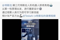 第三代特斯拉人形机器人将在2026年亮相，预计年产百万台